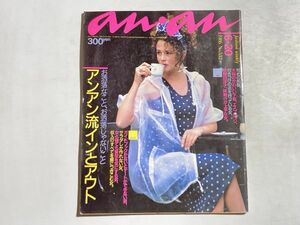 an・an 1986年6月20日 アンアン流インとアウト、80年代ファッション、荻野目洋子、萬田久子、小泉今日子、チェッカーズ