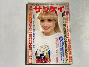 週刊サンケイ 1979年8/16 池田大作、ミッキー安川 芸能界の裏表、ローラー・ディスコ、ディズニーランド人材募集、山口恵子