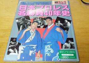 ゴング増刊「日本プロレス名勝負40年史」