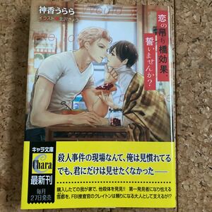 恋の吊り橋効果誓いませんか？　神香うらら／北沢きょう