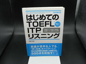 はじめてのTOEFLITP　リスニング　神部孝　アルク　LY-f4.230201