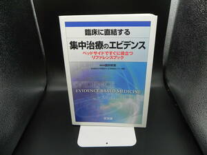 臨床に直結する 集中治療のエビデンス ベッドサイドですぐに役立つリファレンスブック　編集・讃井將満　文光堂　LY-f4.230202