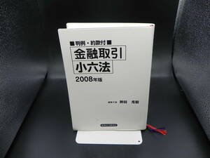 金融取引小六法　判例・約款付　2008年版　編集代表 神田秀樹　経済法令研究会　LY-c2.230207