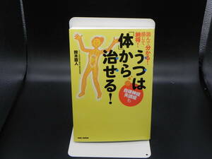 うつは「体」から治せる！　読んで分かる！感じて納得！　鈴木直人　著　BABジャパン　LY-c2.230210