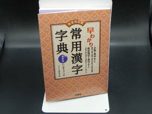 改定対応版 早わかり常用漢字字典 最新版ハンディブック　ぶよう堂編集部編集　武揚堂　LY-f2.230213