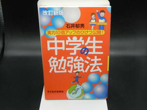 改訂新版 中学生の勉強法 実力10倍アップのひけつ公開！　石井郁夫　子どもの未来社　LY-f2.230215