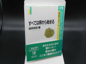 すべては卵から始まる　西田宏記 著　岩波書店　LY-e4.230216