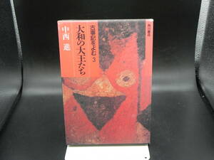 古事記をよむ３ 大和の大王たち　中西進　角川書店　LY-f2.230216