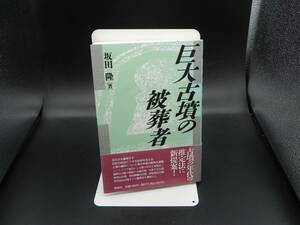 巨大古墳の被葬者　坂田隆 著　新泉社　LY-e4.230216