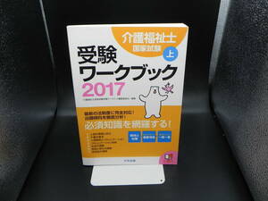 2017介護福祉士 国家試験 受験ワークブック上　介護福祉国家試験受験ワークブック編集委員会/編集　中央法規　LY-e4.230217