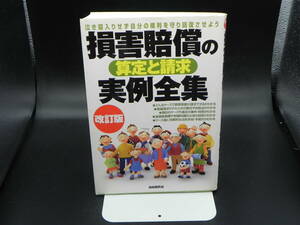 損害賠償の算定と請求実例全集　改訂版　自由国民社　LY-g1.230222