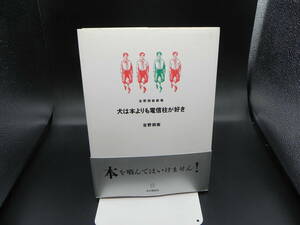 吉野朔実劇場 犬は本よりも電信柱が好き 吉野朔実 本の講談社 LY-f2.230222