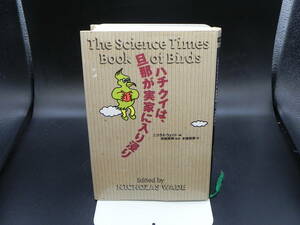 ハチクイは、旦那が実家に入り浸り　ニコラス・ウェイド/編　安西英明/監修　木挽裕美/訳　翔泳社　LY-g1.230222