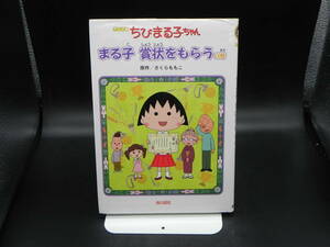 アニメ版　ちびまる子ちゃん　まる子 賞状をもらうの巻　さくらももこ/原作　金の星社　LY-g1.230227