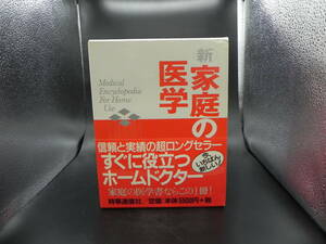 新 家庭の医学　時事通信社　LY-a1.230228