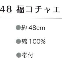 #風呂敷 ４８　福コチャエ　ふろしき「招き猫　コウハク」お弁当やランチョンマットに　M46-20464-105_画像7