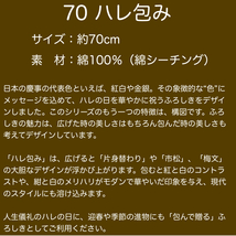 #風呂敷 ７０ハレ包み「片身替り　アカ」70cm（慶事、お祝い事の贈答に）M72-20724-201_画像2