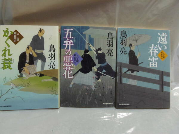 送料込・即決★ 鳥羽亮　八丁堀剣客同心シリーズ　不揃い3冊　★ハルキ文庫