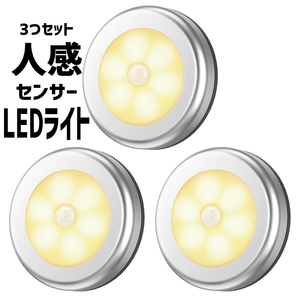 LEDセンサーライト 3個セット 人感センサー 乾電池式 マグネット 屋内専用