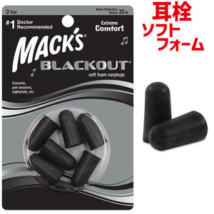 MACK'S ブラックアウト フォーム 耳栓 3ペア 32dB