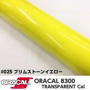 ORACAL8300 カラーフィルム ブリムストーンイエロー＃025 40cm幅×100ｃｍ カーライトレンズフィルム ヘットライトテールライトフィルム　