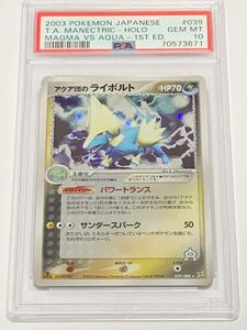 【極美品】PSA10 アクア団のライボルト 1st ホロ　039/080 ポケモンカードゲーム ポケカ　POKEMON