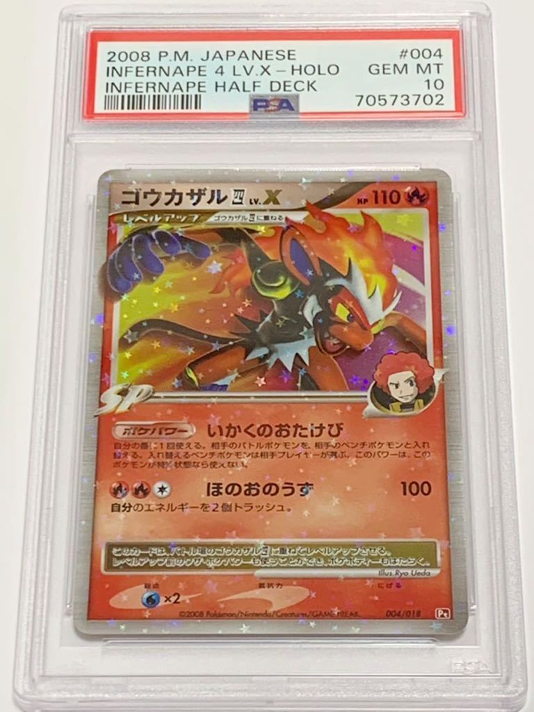 ポケモンカード ゴウカザル 四 Lv.x PSA10 smcint.com