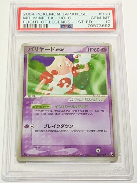 【極美品】PSA10 バリヤードex 1st ホロ　053/082 ポケモンカードゲーム ポケカ　POKEMON