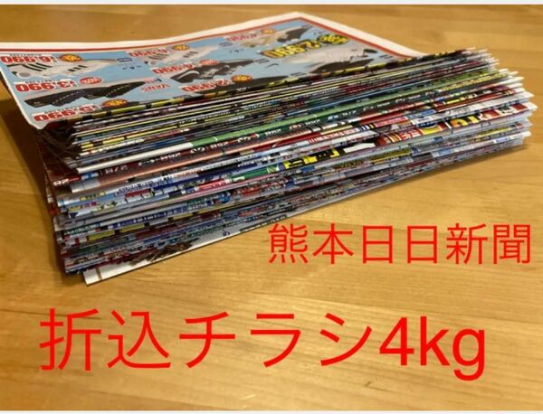 熊本日日新聞折込チラシ約4kg