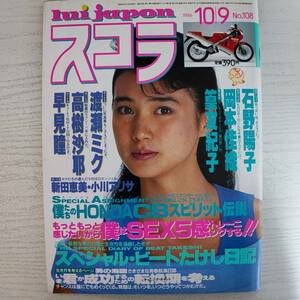 【雑誌】スコラ 1986年10月9日 NO.108 講談社