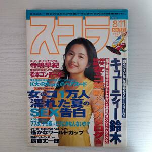 【雑誌】スコラ 1994年8月11日 NO.311 講談社