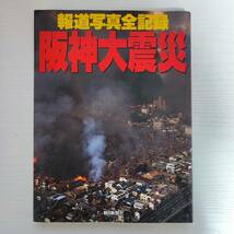 【雑誌】報道写真全記録 阪神大震災 朝日新聞社_画像1