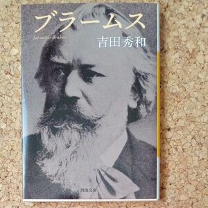 ブラームス （河出文庫　よ１１－８） 吉田秀和／著