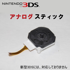 667【修理部品】 3DS/3DSLL/2DS 互換品 アナログスティック