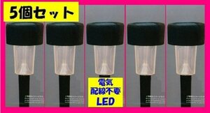 【送料無料：LED ソーラーライト：５個】 ★便利:配線不要 電源不要 充電★イルミネーション 飾り 電飾 節電 ライト No1