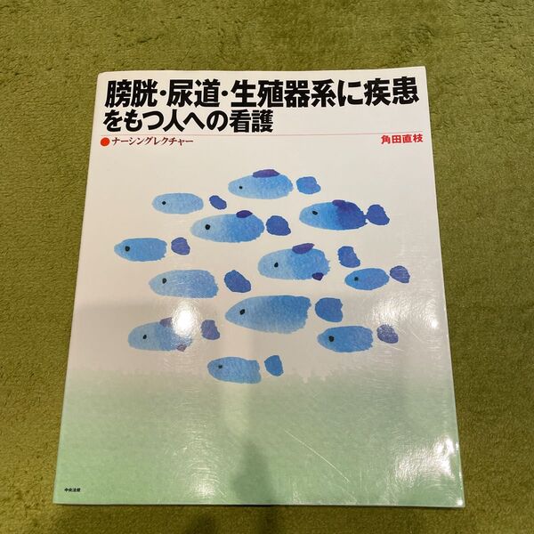 膀胱・尿道・生殖器系に疾患をもつ人への看護