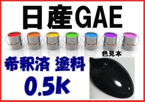 ◇ 日産ＧＡＥ　塗料　ファントムブラックＰ　エルグランド　希釈済　カラーナンバー　カラーコード　GAE