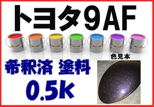 ◇ トヨタ9AF　塗料　ダークバイオレットマイカM　ヴォクシー　希釈済　カラーナンバー　カラーコード　9AF