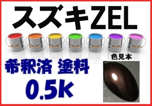 ◇ スズキＺＥＬ　塗料　マルーンブラウン　ＭＲワゴン　アルト　希釈済　カラーナンバー　カラーコード　ZEL
