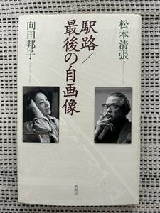 ★即決★ 松本清張　 向田邦子 駅路 / 最後の自画像　NHK 土曜ドラマ　黒の組曲