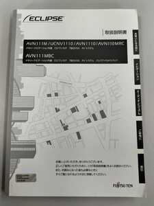 ☆送料込み☆イクリプス 取扱説明書 AVN111M / UCNV1110 / AVN1110 / AVN110MRC / AVN111MBC