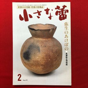 雑誌「小さな蕾」1991年2月号、通巻No.271