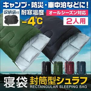 ◇送料無料◇ 寝袋 封筒型 シュラフ -4℃ 二人用 分離可能 圧縮袋付き 枕付き 洗える 軽量 コンパクト