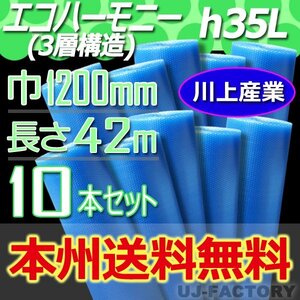 【送料無料！/法人様・個人事業主様】★川上産業/3層構造 1200mm × 42m (H35L) × 10本セット★プチプチ・エコハーモニー/クリア