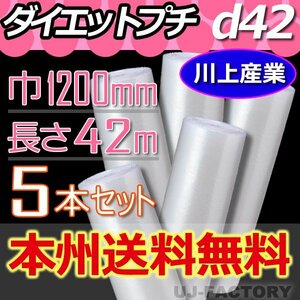 【送料無料！/法人様・個人事業主様】★プチプチ・ロール/シート 1200mm×42m(d42) 5本