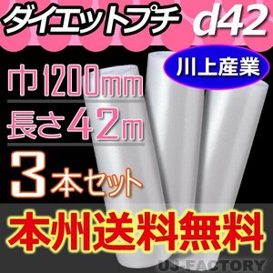 【送料無料！/法人様・個人事業主様】★プチプチ・ロール/シート 1200mm×42m(d42) 3本