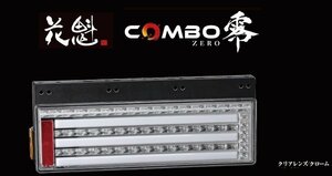 【保安基準適合】★花魁 COMBO 零 LEDテール/流れるウィンカー/シーケンシャル クリアレンズ★トラック/24V用/左側1個 (OCZN-CC-01-L)