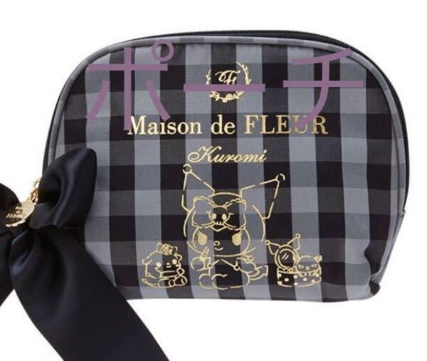 送料無料 新品未使用 メゾンドフルール コラボ Maison de FLEUR クロミ ティシュポーチ サンリオ