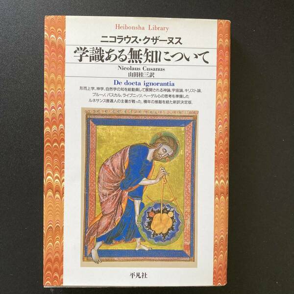 学識ある無知について (平凡社ライブラリー) / ニコラウス クザーヌス (著), 山田 桂三 (訳)