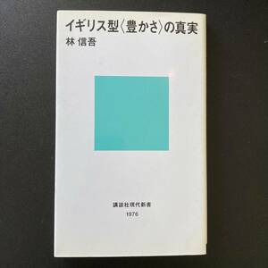 イギリス型〈豊かさ〉の真実 (講談社現代新書) / 林 信吾 (著)